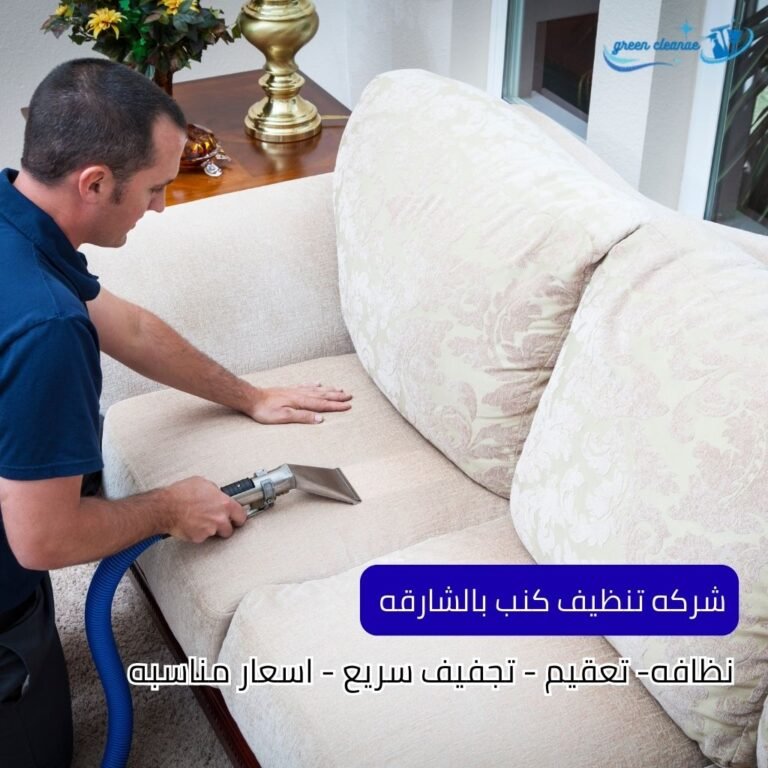 شركه تنظيف كنب بالشارقه