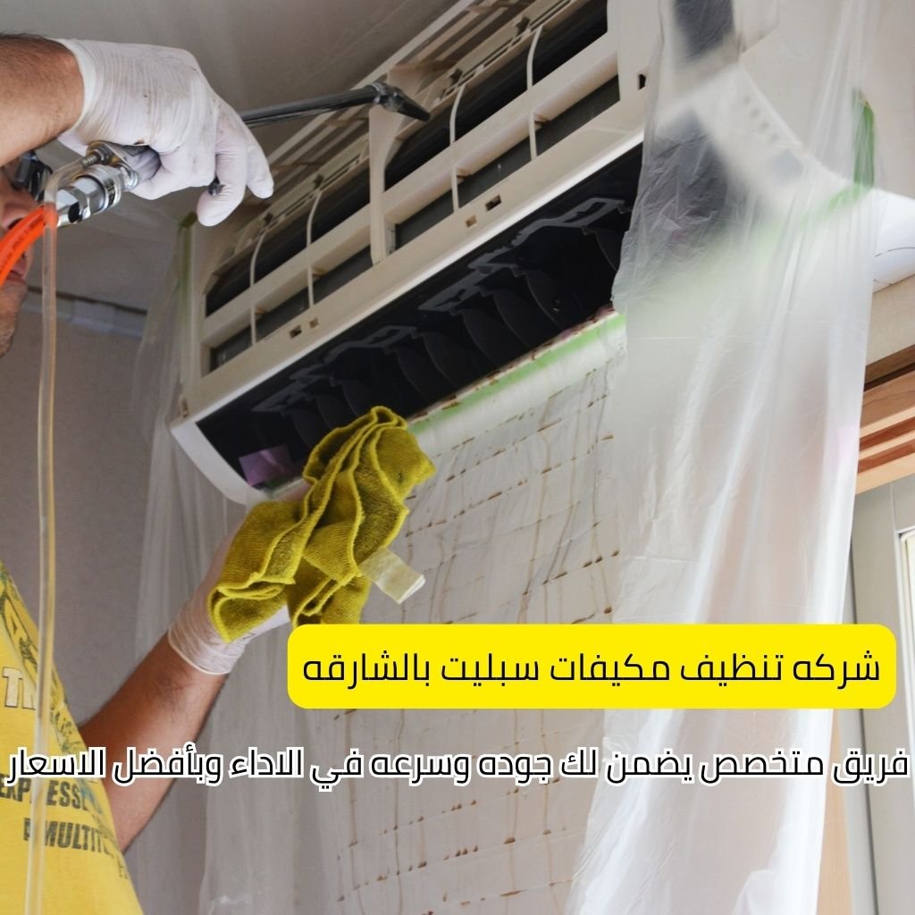 شركه تنظيف مكيفات سبليت بالشارقه