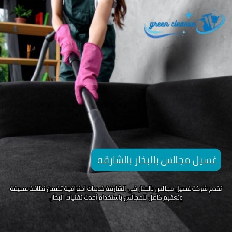 غسيل مجالس بالبخار بالشارقه