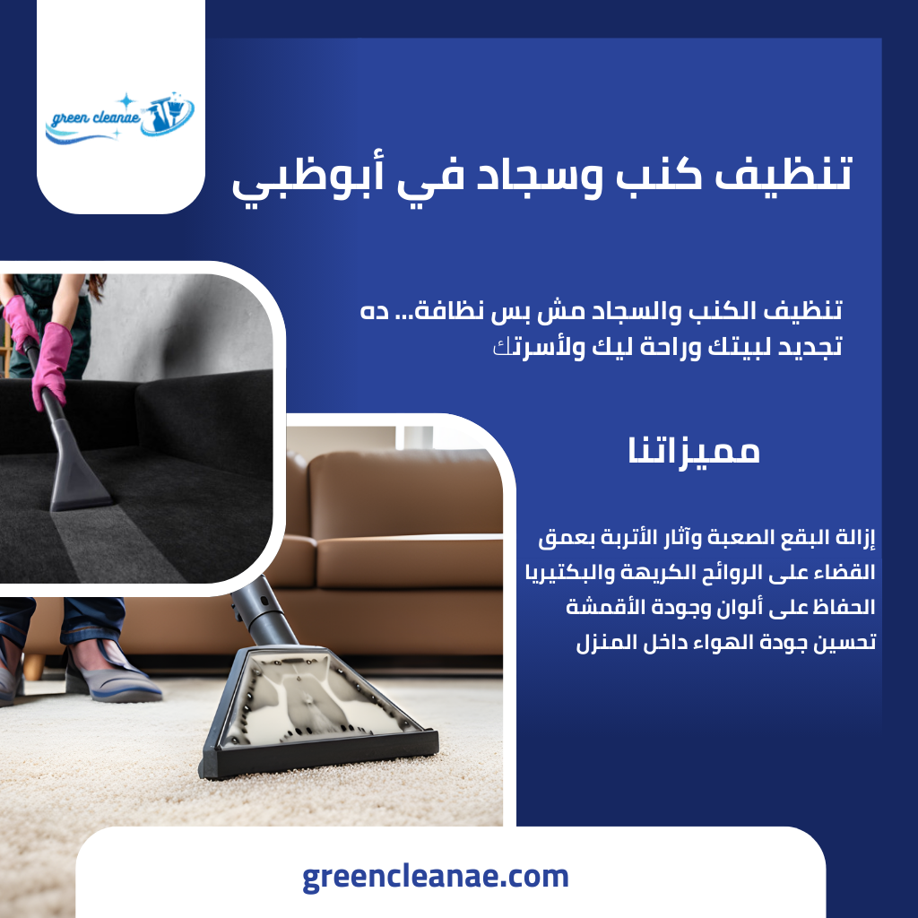 تنظيف كنب في ابوظبي / تقدم شركتنا افضل خدمات التنظيف الشامل لفلل تواصل معنا الآن