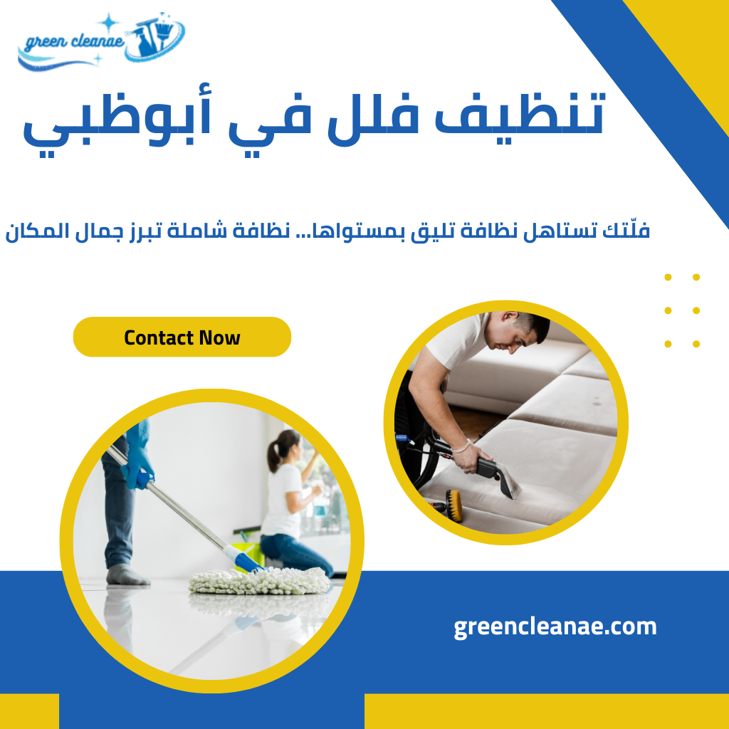 تنظيف فلل أبوظبي / تقدم شركتنا افضل خدمات التنظيف الشامل للفلل بأبوظبي تواصل الآن