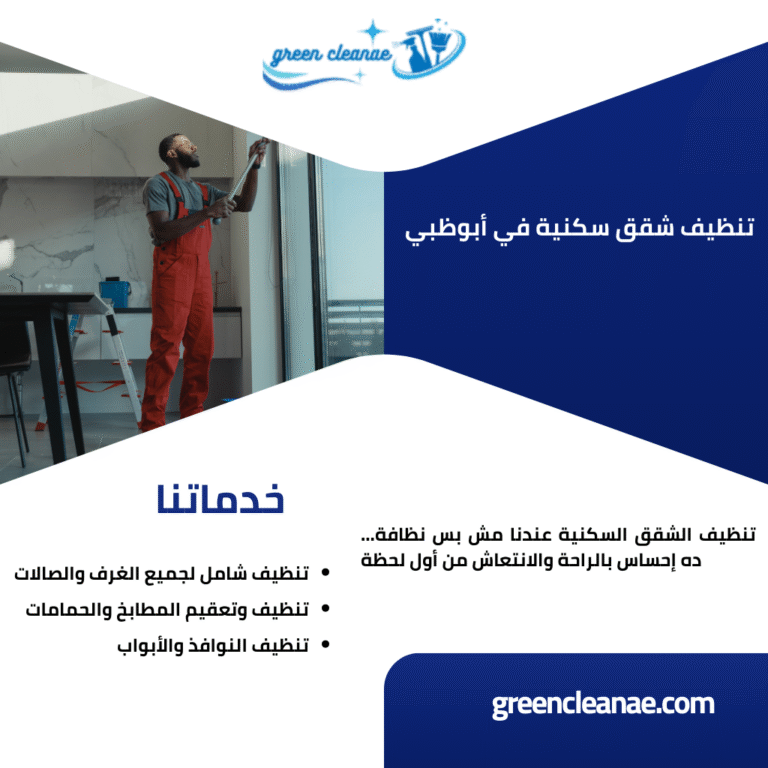 تنظيف شقق سكنية في أبوظبي / تقدم شركتنا افضل خدمات التنظيف الشامل بواسطة افضل الأدوات والمعدات تواصل الآن