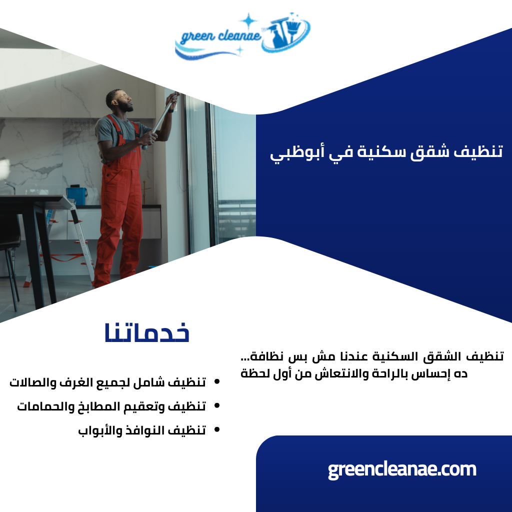 تنظيف شقق سكنية في أبوظبي / تقدم شركتنا افضل خدمات التنظيف الشامل بواسطة افضل الأدوات والمعدات تواصل الآن