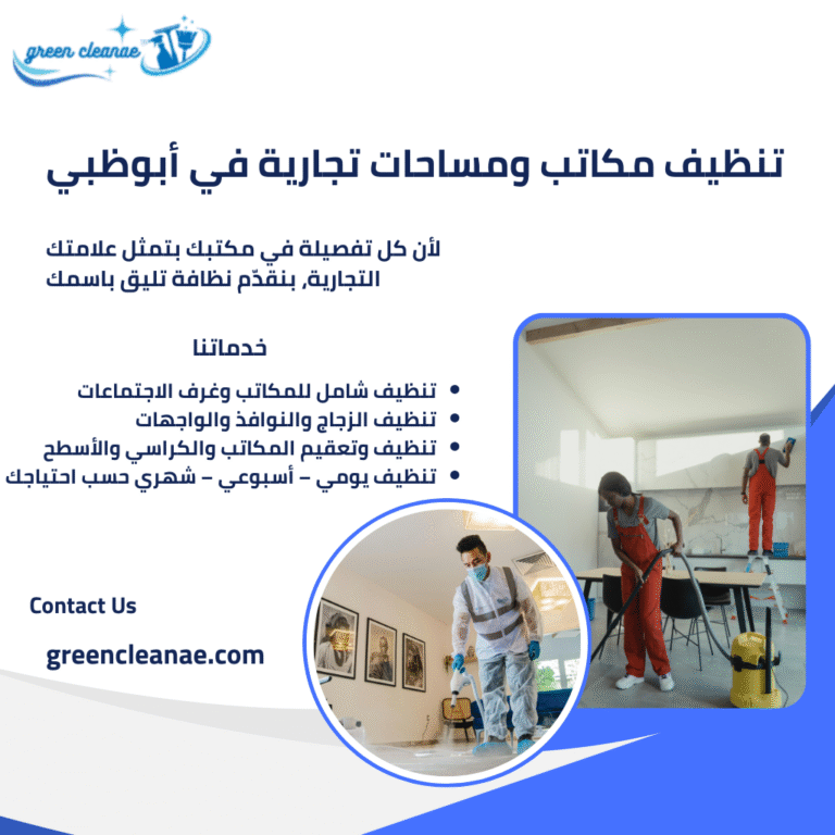 تنظيف مكاتب ومساحات تجارية في أبوظبي / تقدم شركتنا افضل خدمات تنظيف المكاتب والشركات