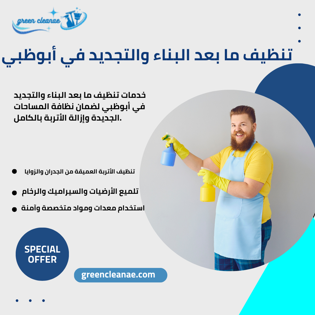 تنظيف ما بعد البناء والتجديد في أبوظبي
