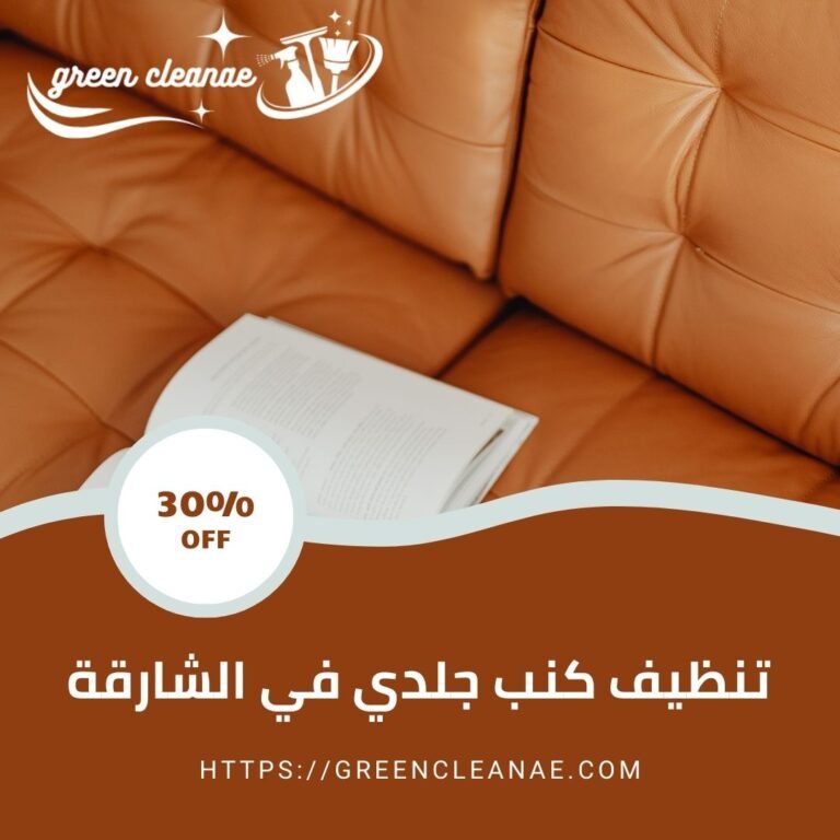 تنظيف كنب جلدي في الشارقة