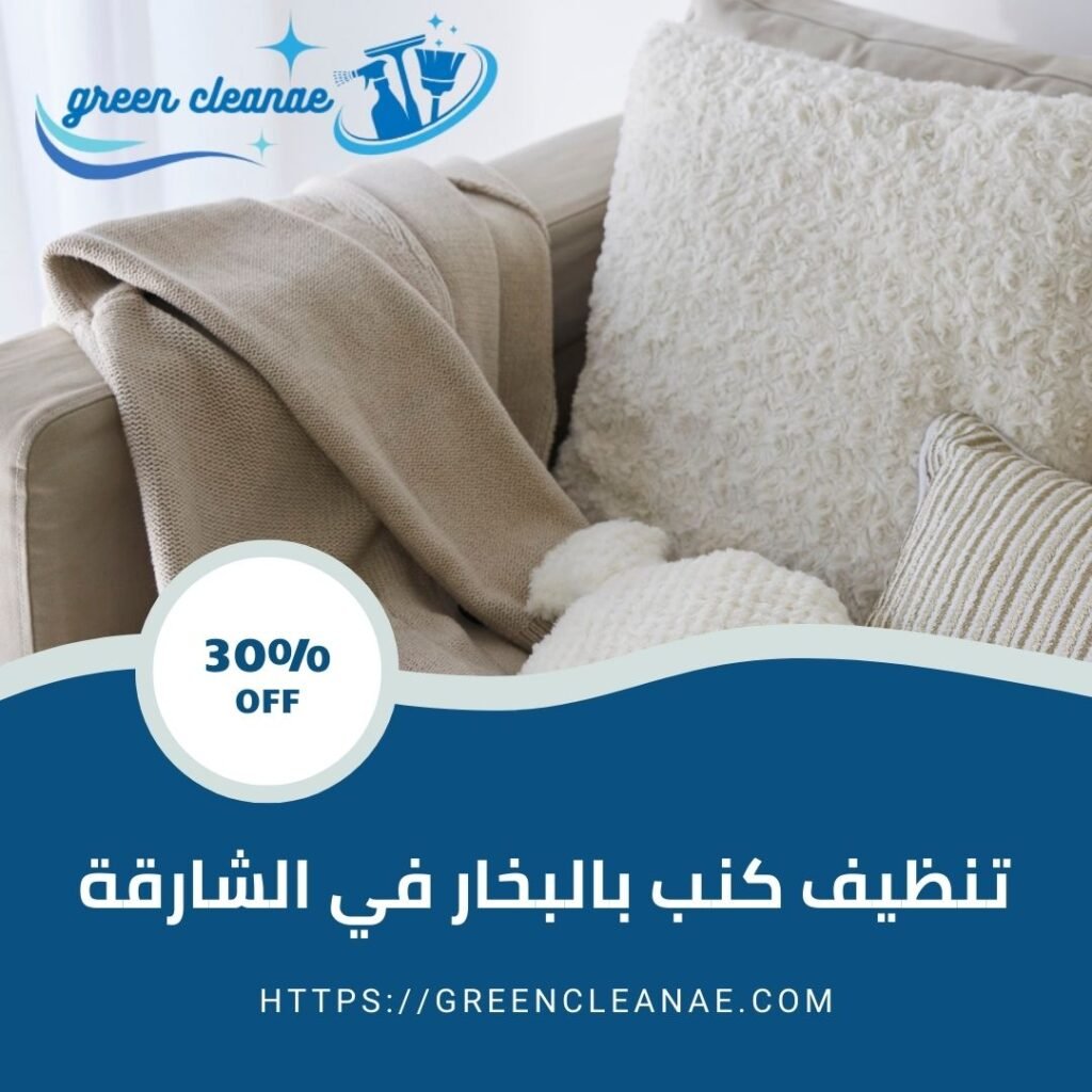 تنظيف كنب بالبخار في الشارقة