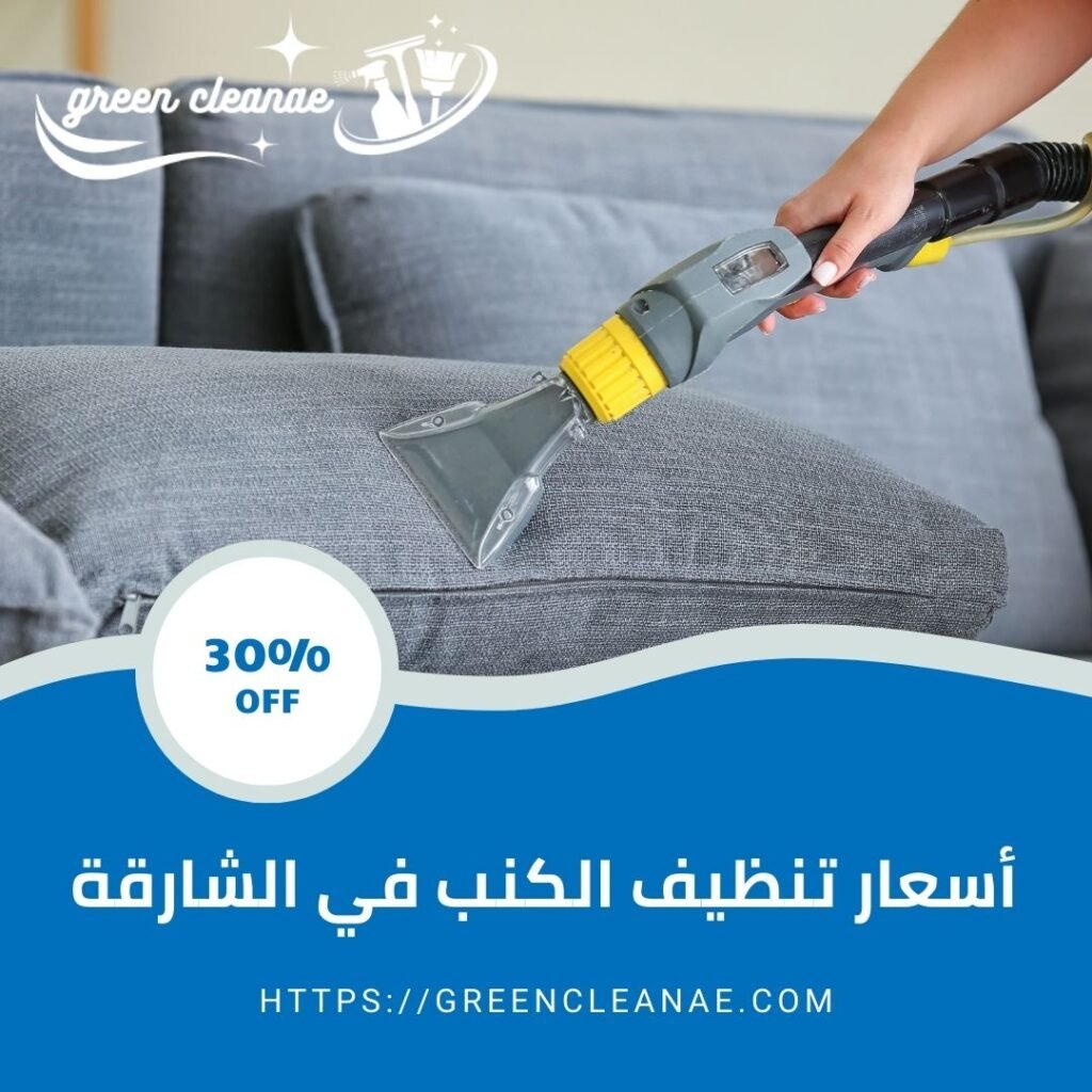 أسعار تنظيف الكنب في الشارقة