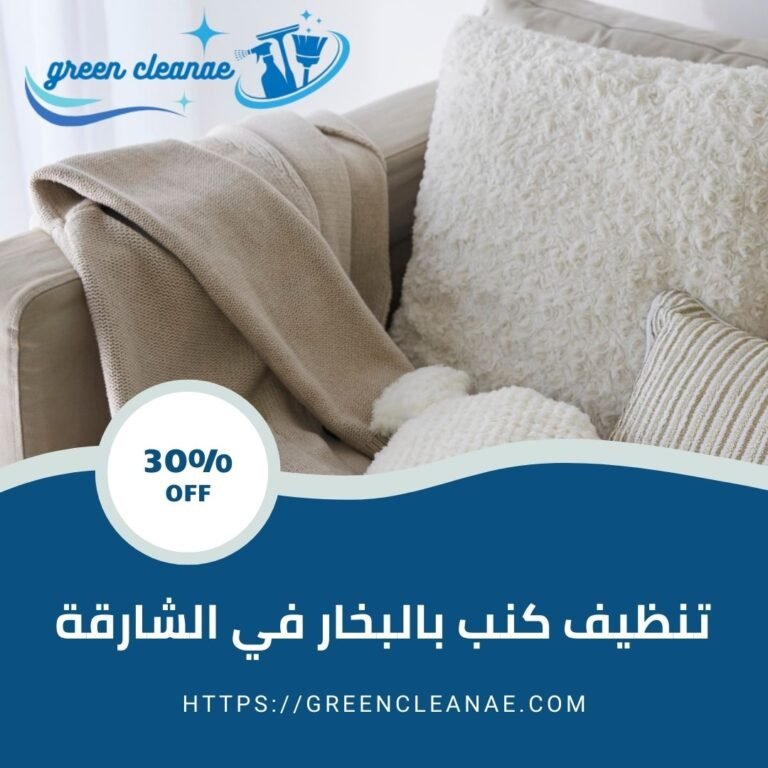 تنظيف كنب بالبخار في الشارقة