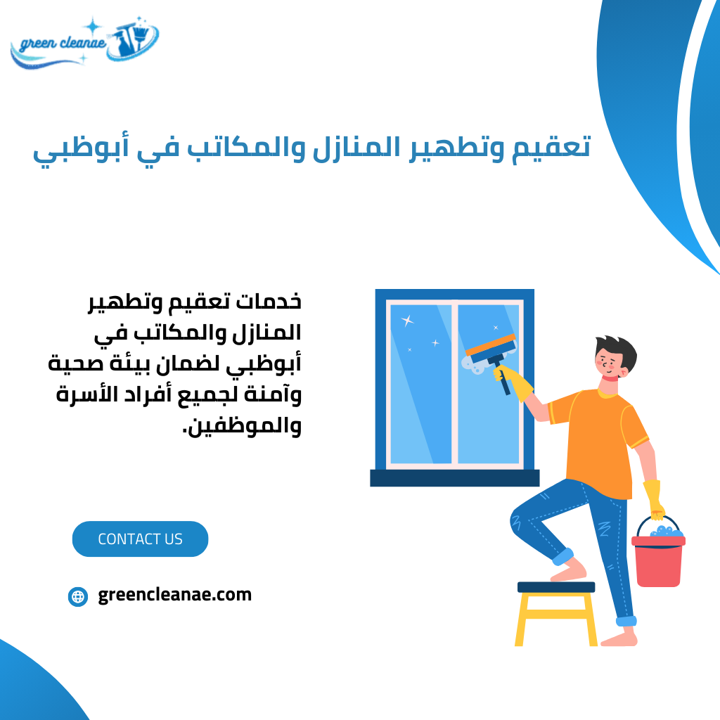 تعقيم وتطهير المنازل والمكاتب في أبوظبي