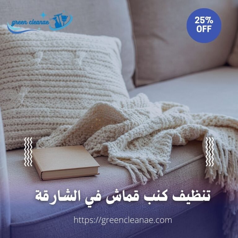 تنظيف كنب قماش في الشارقة