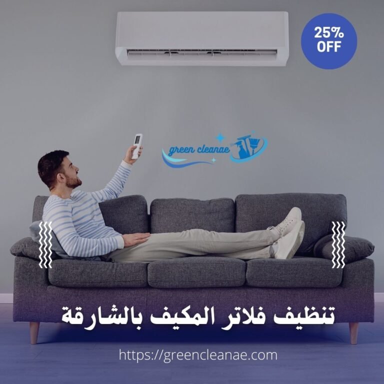 تنظيف فلاتر المكيف بالشارقة