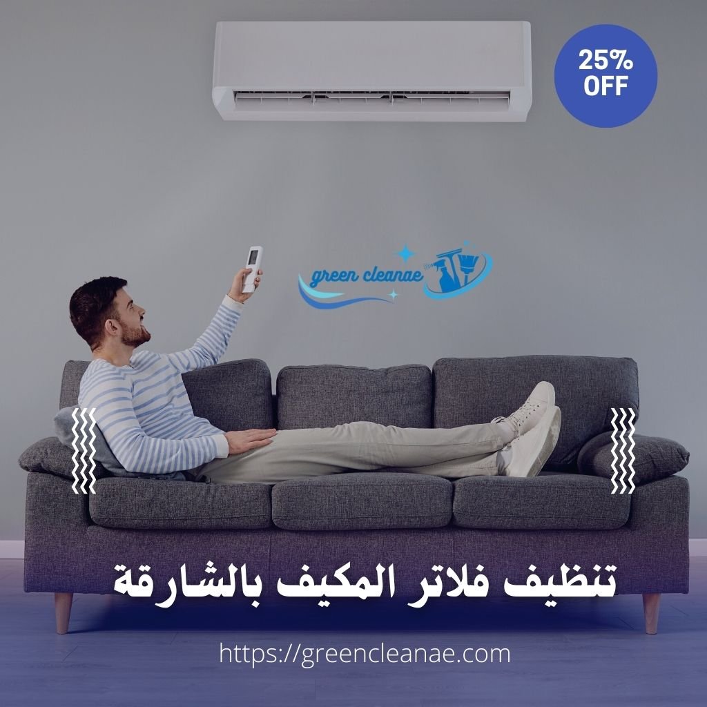 تنظيف فلاتر المكيف بالشارقة