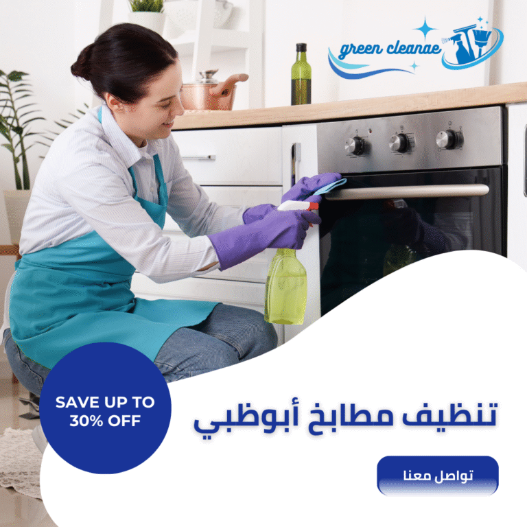 تنظيف مطابخ أبوظبي