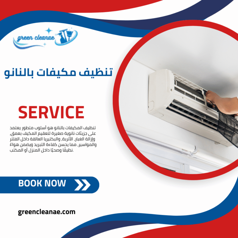 تنظيف مكيفات بالنانو