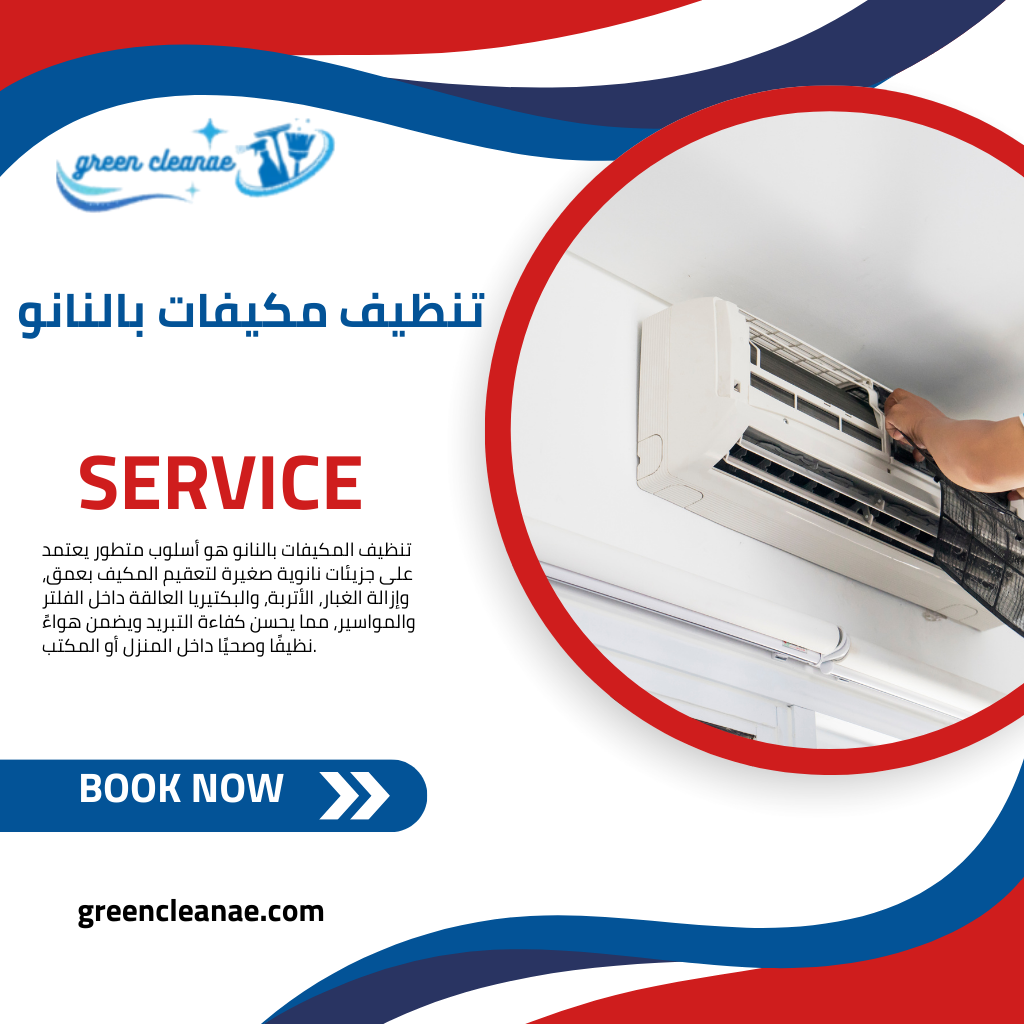 تنظيف مكيفات بالنانو