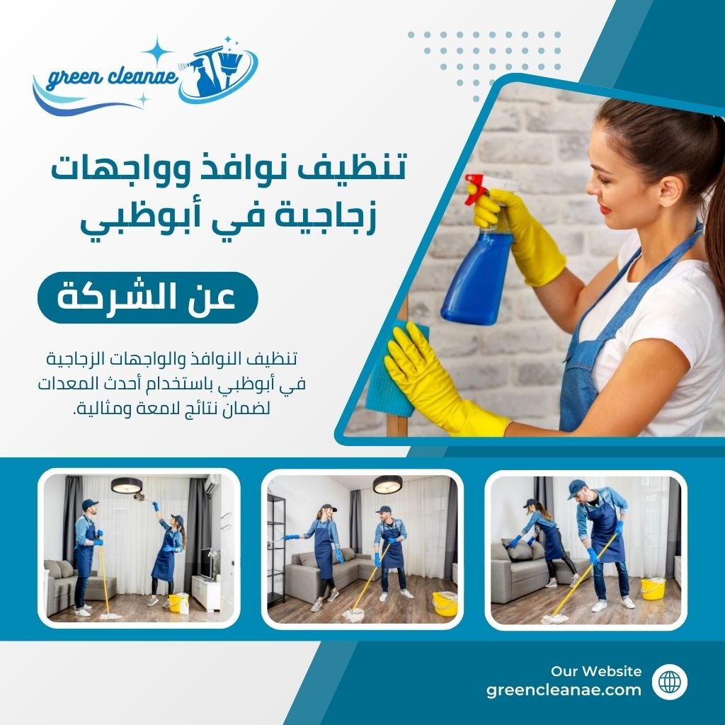 تنظيف نوافذ وواجهات زجاجية في أبوظبي / تقدم شركتنا افضل خدمات تنظيف الواجهات , تواصل معنا الآن واحصل علي خصم خاص