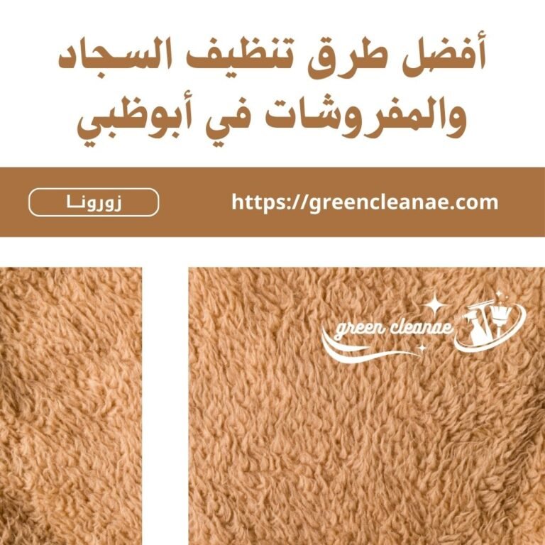 أفضل طرق تنظيف السجاد والمفروشات في أبوظبي