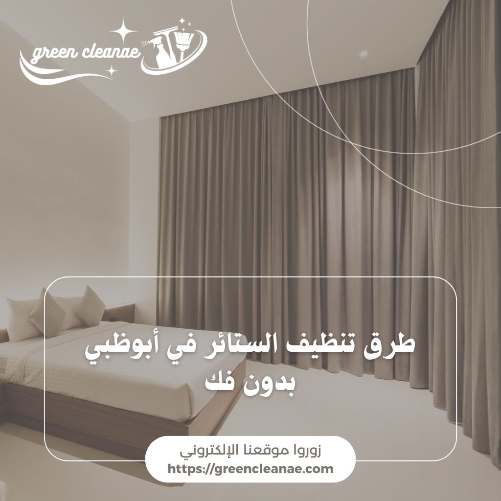 طرق تنظيف الستائر في أبوظبي بدون فك