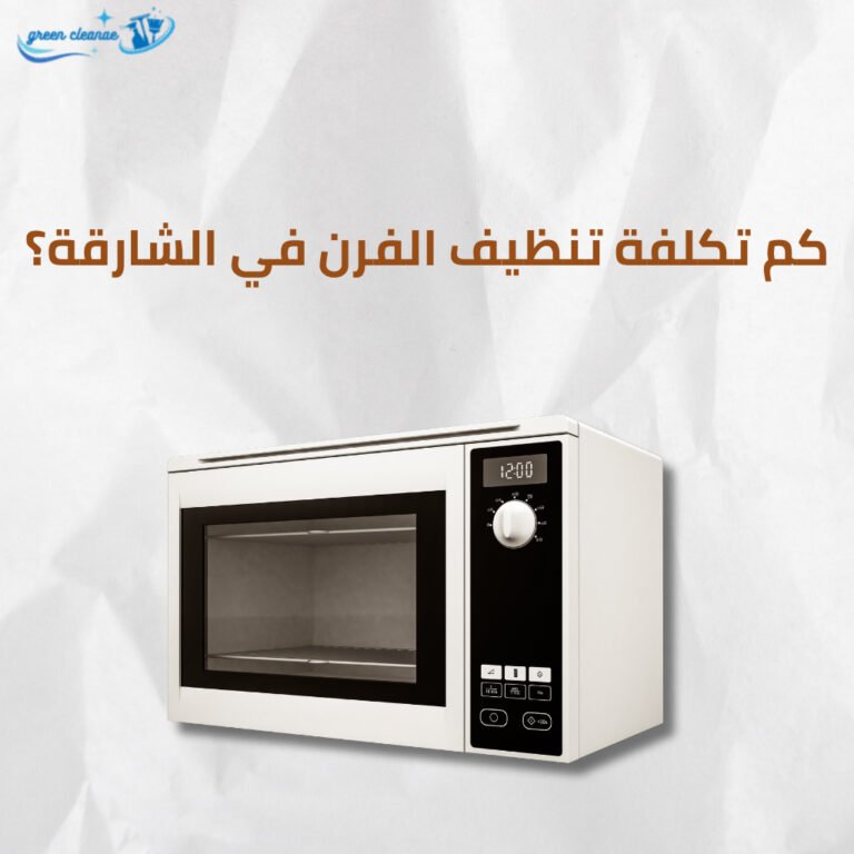 كم تكلفة تنظيف الفرن في الشارقة؟